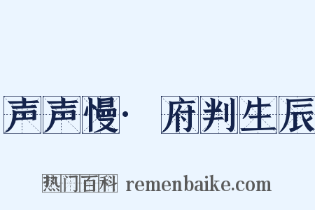 声声慢·府判生辰是什么意思的图片